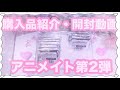 🌷【すとぷり】アニメイト購入品紹介＆開封動画 🌷