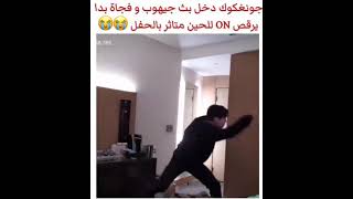 كوك دخل البث يرقص  متحمس 😂💃