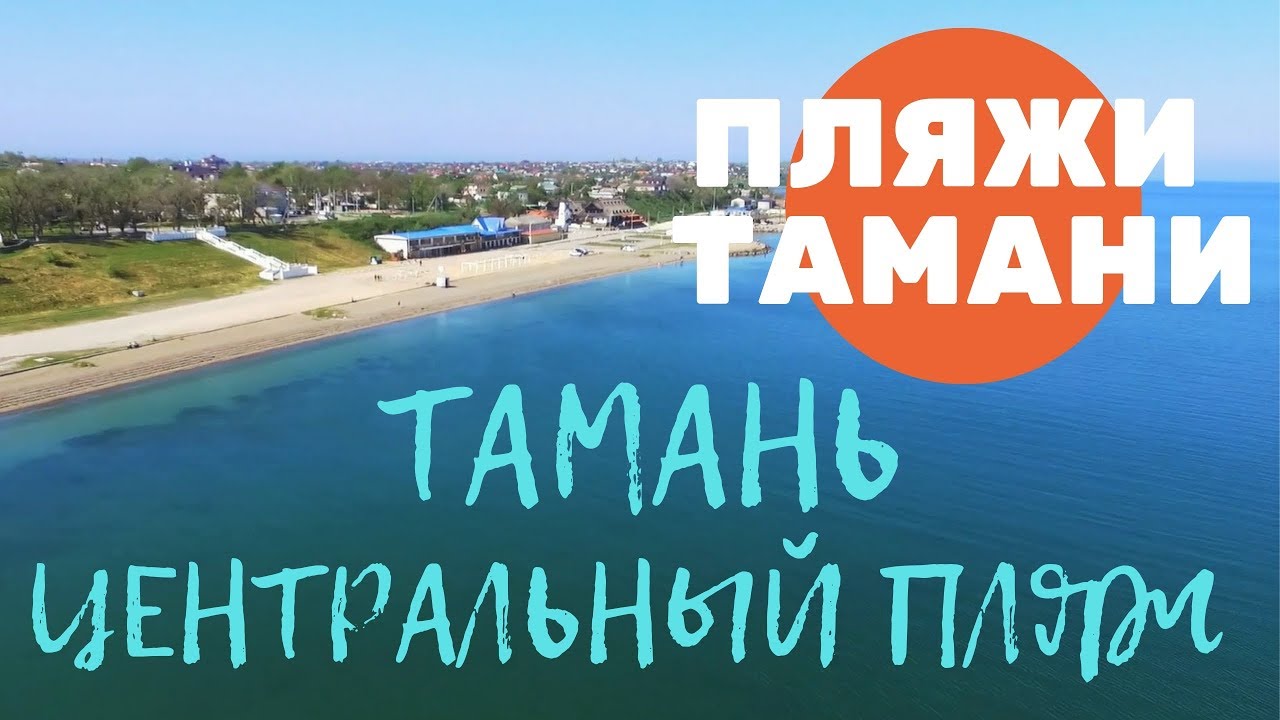 Тамань видео. Тамань Центральный пляж. Пляж в Тамани панорама. Тамань центр. Тамань пляж Катя Тягунова.