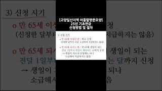 2025년 변경된 기초연금 신청방법 및 절차(기초연금받는 기준,현금은 얼마까지,기초연금탈락기준,국민연금 감액,고급자동차탈락,기초연금받는방법,기초연금40만원,60년대생기초연금)
