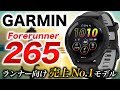 【GARMIN】Forerunner 265 レビュー！全てのランナーにオススメしたい完全無欠のランニングGPSスマートウォッチ【ガーミン】