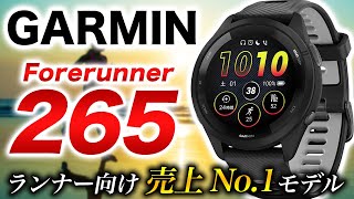 【GARMIN】Forerunner 265 レビュー！全てのランナーにオススメしたい完全無欠のランニングGPSスマートウォッチ【ガーミン】