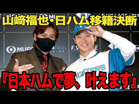 山﨑福也が日本ハム移籍を決断！！”圧倒的不利”な日本ハムが争奪戦を大逆転で制した理由に一同驚愕！！お金には変えられない山﨑を突き動かした日本ハムの”熱意”とは！？【プロ野球】