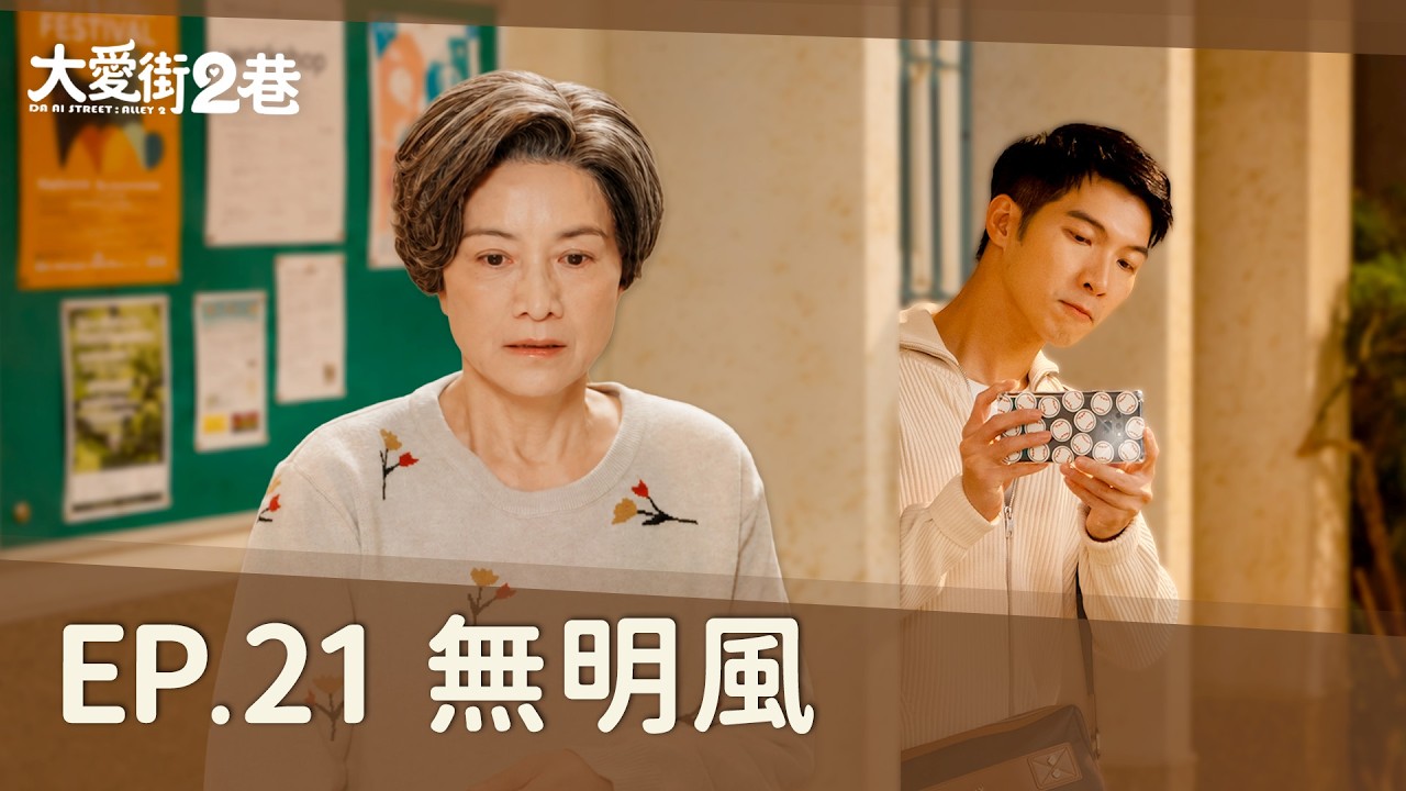《大愛街2巷》DAAI STREET: ALLEY 2 無明風 #柯素雲 #謝其文 #潘君侖