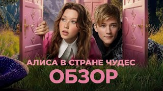 видео: АЛИСА В СТРАНЕ ЧУДЕС : Восторг или Разочарование? картинка: АЛИСА В СТРАНЕ ЧУДЕС : Восторг или Разочарование?