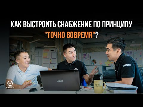 Как выстроить снабжение по принципу "точно вовремя"?