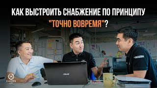 Как выстроить снабжение по принципу 