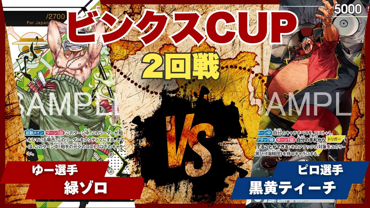 One Piece Cards] [Battle Video] TCG Binks CUP Green Zoro (Yuu) vs