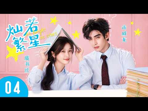 As bright as star 04 | One Night with a CEO: He Comes Knocking.#songweilong #yushuxin