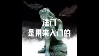 201905 法门是用来入门的50292