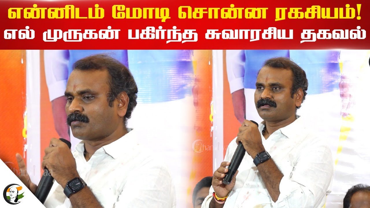 என்னிடம் Modi சொன்ன ரகசியம்! L Murugan பகிர்ந்த சுவாரசிய தகவல் | BJP | NDA | ANNAMALAI