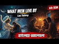 What Men Live by Leo Tolstoy|Bengali Summary