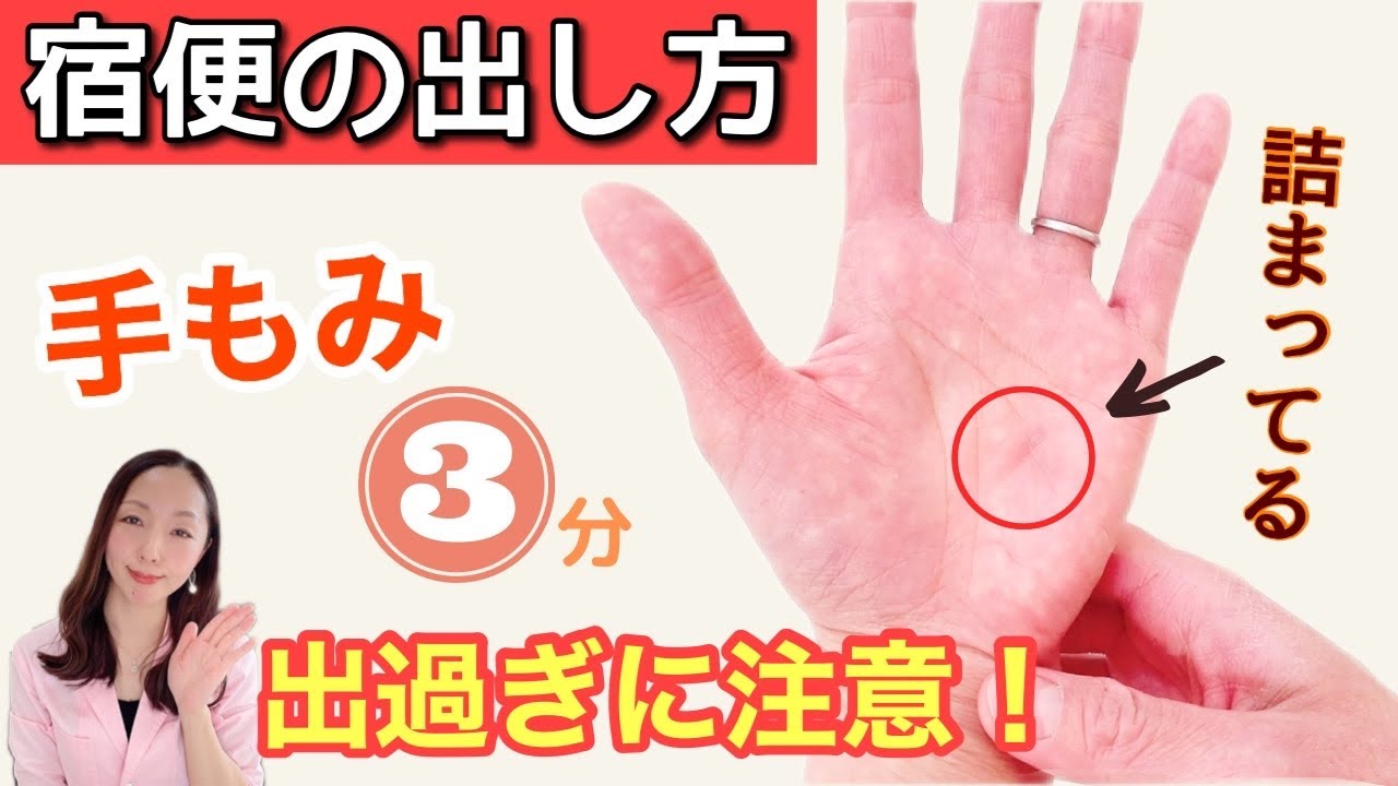 【即効で便秘解消】出過ぎに注意！手をもむだけで、すっきり快便！宿便の出し方！