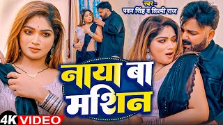 pawan Singh  shivani Singh         Naya Ba Masin  Bhojpuri  Song