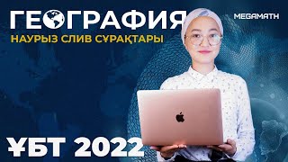 География КӨКТЕМ ҰБТ 2022 Нұсқа талдау | Megamath Online 2022