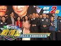 百萬庶民站出來 凱道會師挺國政配 TVBS戰情室-選戰造勢大拼場 20200109