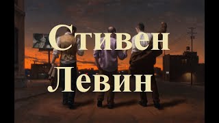 Художник Стивен Левин (Steven J  Levin)