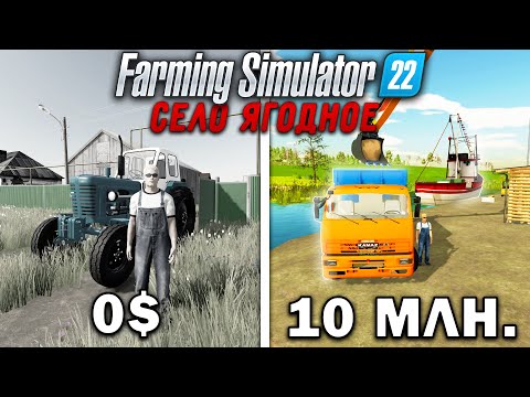 10 МИЛЛИОНОВ ЧЕЛЕНДЖ в FARMING SIMULATOR 22! И вот что получилось... | Село Ягодное #9