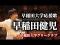 早稲田大学応援歌 早稲田健児[字幕]