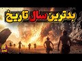 بدترین سالهای ثبت شده درتاریخ 