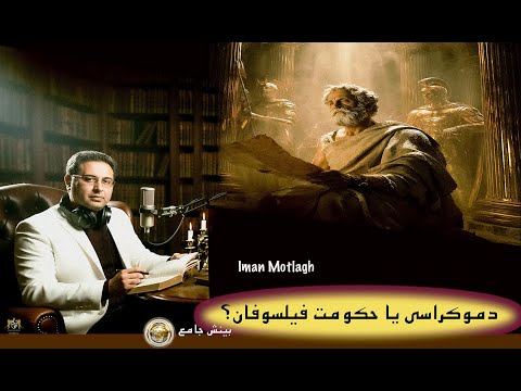 فلسفه سیاسی افلاطون جمهوری و مدینه فاضله  قسمت چهارم  ایمان مطلق