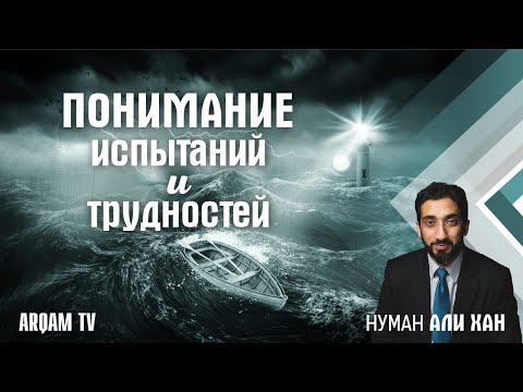 Понимание испытаний и трудностей | Нуман Али Хан