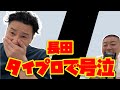 チョコプラのラα「長田、タイプロ最後まで見ました」