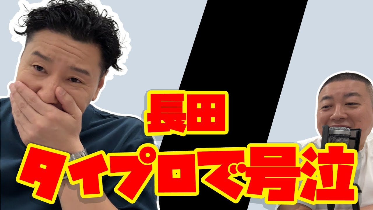チョコプラのラα「長田、タイプロ最後まで見ました」 - YouTube