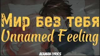 Unnamed Feeling - мир без тебя | текст & lyrics