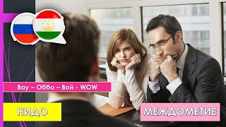 Таджикский язык для иностранцев - Забони точики - МЕЖДОМЕТИЕ - НИДО