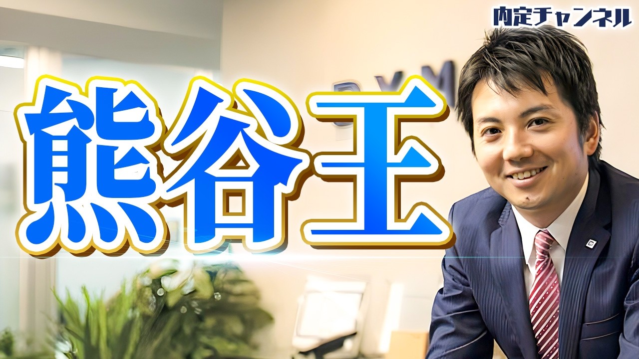 【人事の王】我らが熊谷さんの全てを解き明かします