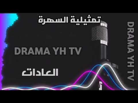تمثيلية السهرة العادات متابعة ممتعة