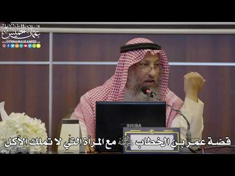 66 قص ة عمر بن الخطاب رضي الله عنه مع المرأة التي لا تملك الأكل عثمان الخميس