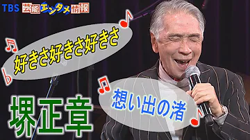 【プレミアムライブ】堺正章　“好きさ好きさ好きさ”と“想い出の渚”を熱唱！「命がけで歌いました」