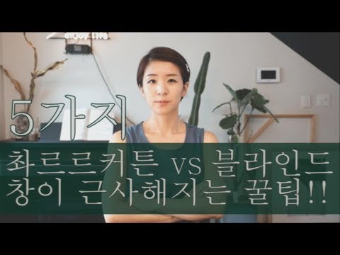 촤르르 커튼 vs 세련 블라인드 인테리어 팁 5가지