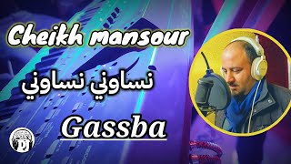 نساوني نساوني💪يبدع شيخ منصور 2023 jadid cheikh mansour nasawni gssba 😍