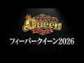 徹底解説！キュイーンモードの実力勘違いしてない？【Pフィーバークイーン2026】