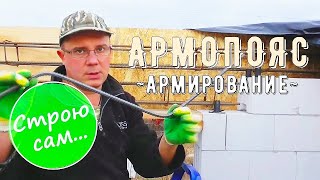 Армопояс монолитом с оконными перемычками.  Армокаркас.