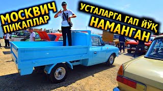 БУ УСТАЛАР МОСКВИЧ ПИКАПЛАРНИ НИМА ҚИЛИБ ТАШЛАШДИ! НАМАНГАН МОСКВИЧ ВА ПИКАПЛАРИ! МАНА БОЗОРНИ ЗЎРИ!