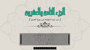 الجزء الثامن والعشرون 28 | القارئ راشد الحليبة | 1438هـ