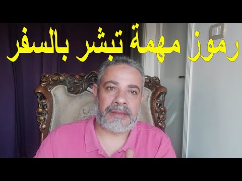 رموز مهمة تبشر بالسفر في المنام اسماعيل الجعبيري