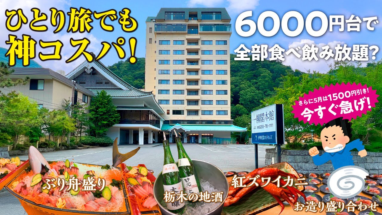【川治温泉 一柳閣本館】孤独なひとり旅でもカニ食べ放題&飲み放題バイキング6000円台で泊まれるってマジ⁉︎ 庶民の味方「伊東園ホテルズ」の宿がやっぱり神すぎた＼(^o^)／