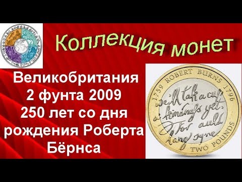 Биметаллические монеты Великобритания 2 фунта 2009 (473) 250 лет со дня рождения Роберта Бёрнса