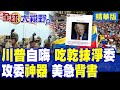 中美因資源與地緣政治鬧劇