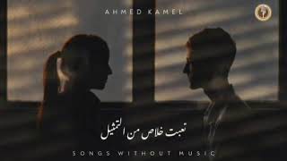 Ahmed Kamel - 3ala 3eeni | Music Video - 2021 | احمد كامل - علي عيني