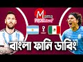 Argentina VS Mexico|Bangla Funny Dubbing|FIFA World Cup Qatar 2022|Mama Problem|Highlights