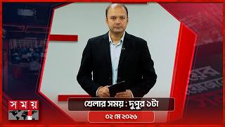 খেলার সময় | দুপুর ১টা | ০২ মে ২০২৬ | Somoy TV Sports Bulletin 1pm | Latest Sports News screenshot 4