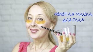 Золотая МАСКА для кожи вокруг глаз! МИНУС 10 лет за 5 МИНУТ. Золотая МАСКА для кожи вокруг глаз! МИНУС 10 лет за 5 МИНУТ.