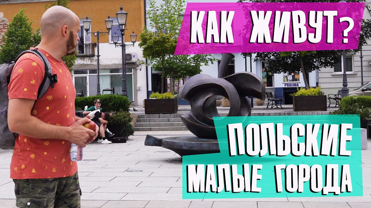 Малые города Польши г.Груец (Grojec, Polska)