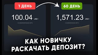 видео: Как новичку раскачать депозит? картинка: Как новичку раскачать депозит?